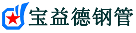 宝益德钢管阳曲分公司-阳曲声测管现货-阳曲本地资源现货